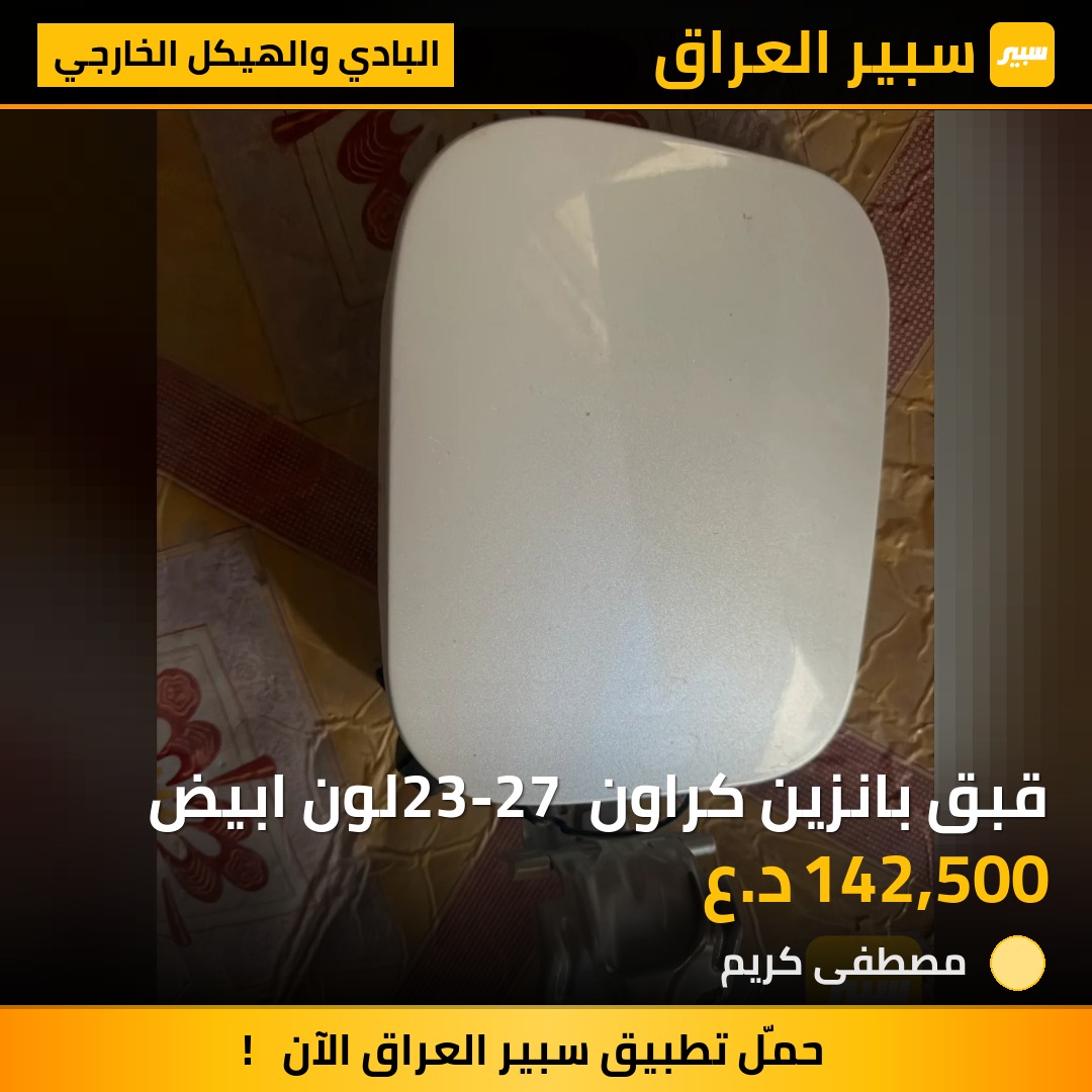 قبق بانزين كراون 23-27 لون ابيض | سبير