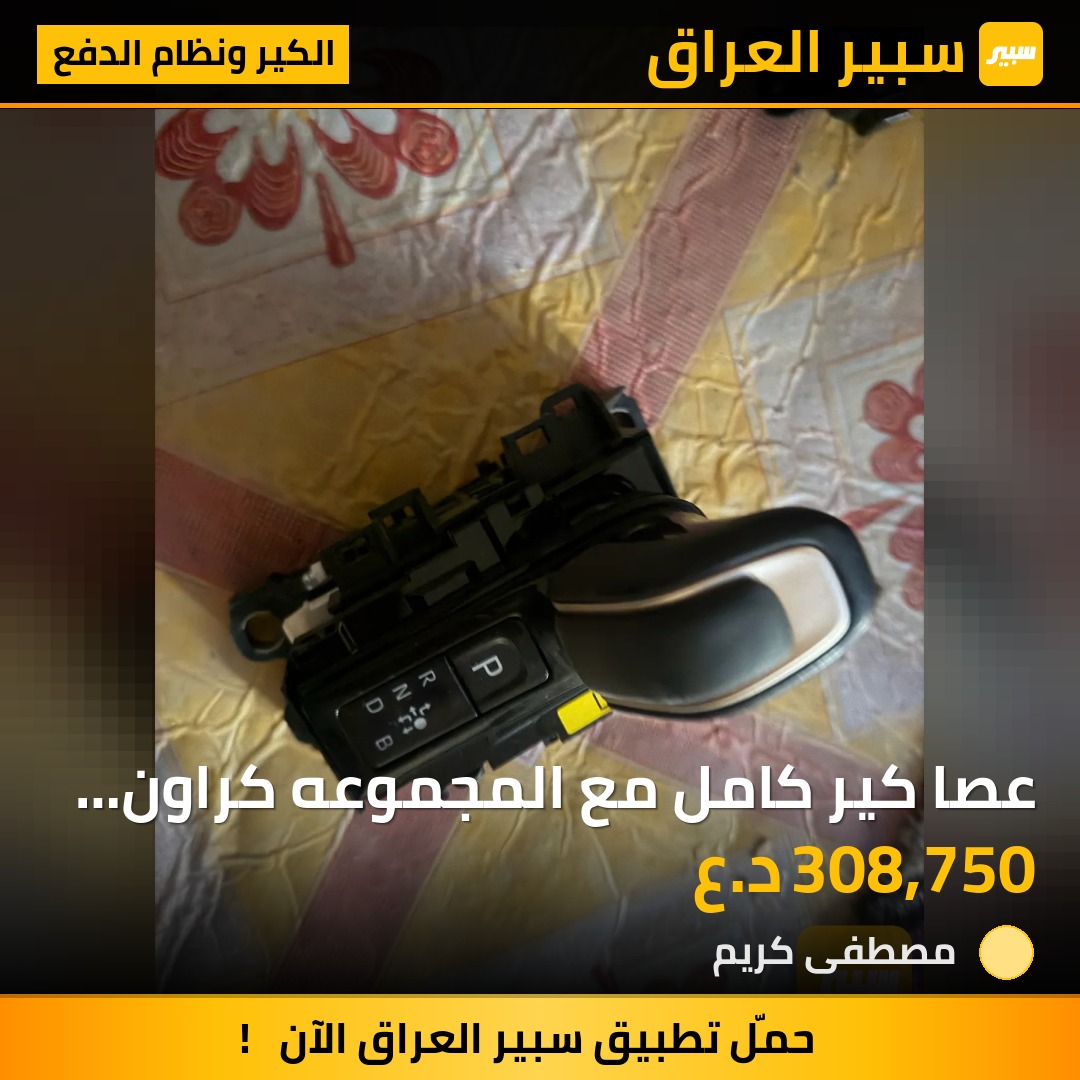 عصا كير كامل مع المجموعه كراون 23-27 | سبير