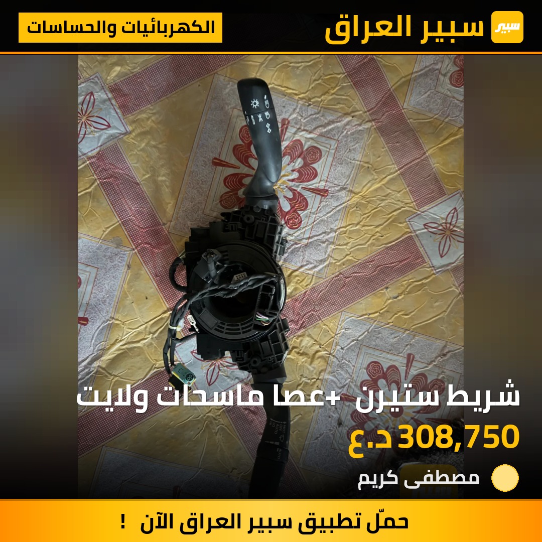 شريط ستيرن + عصا ماسحات ولايت | سبير