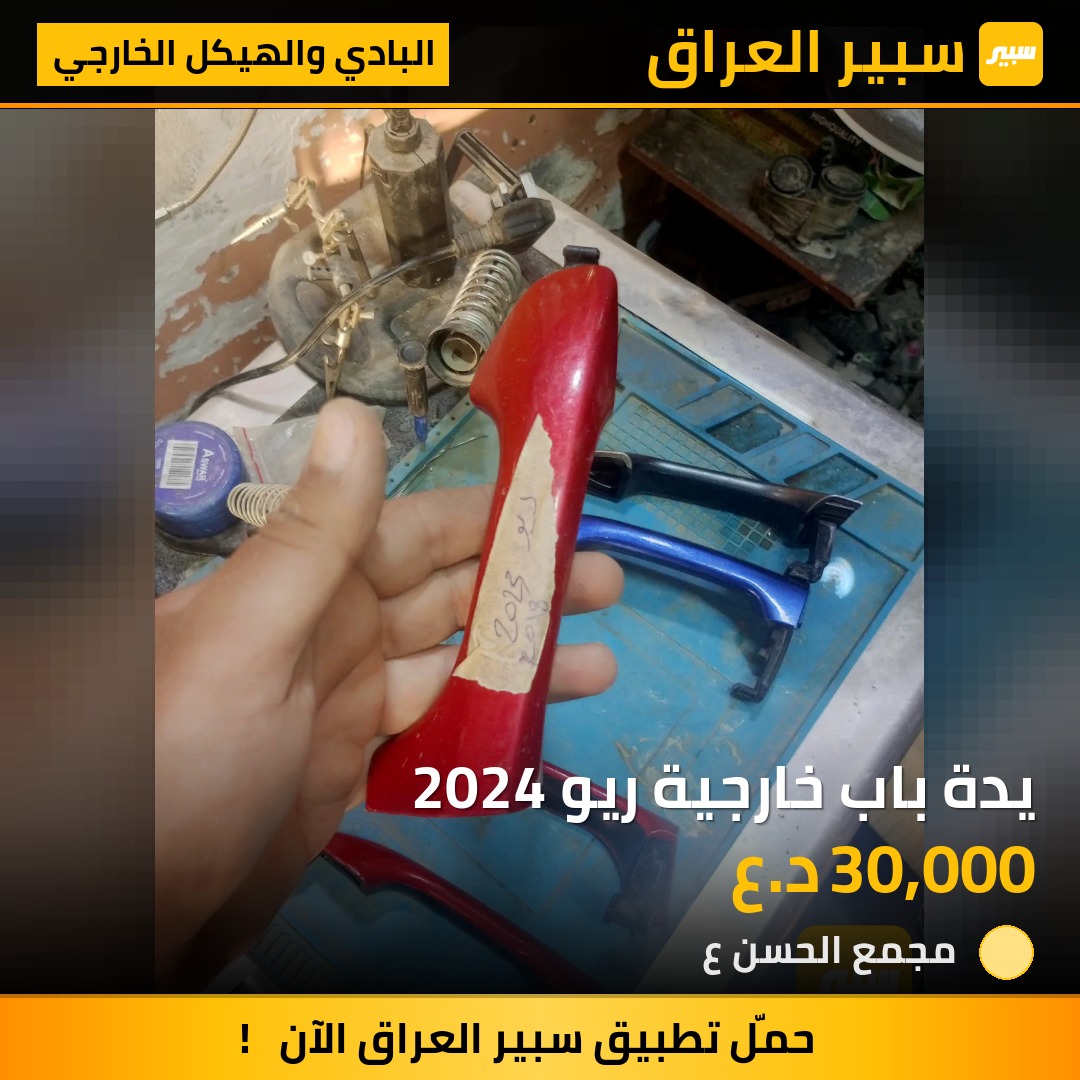 يدة باب خارجية ريو 2024 | سبير