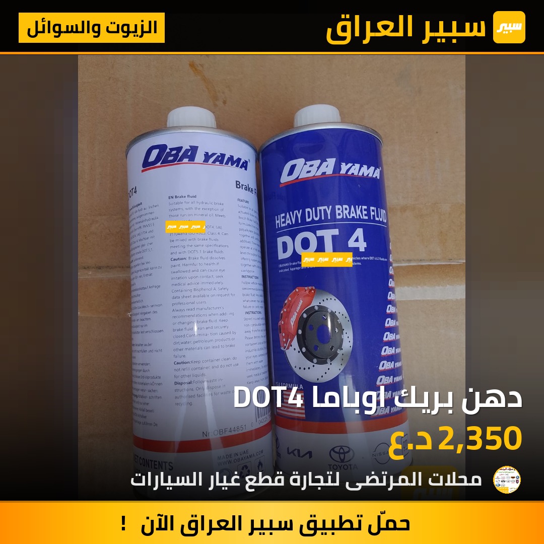 دهن بريك اوباما DOT4 | سبير