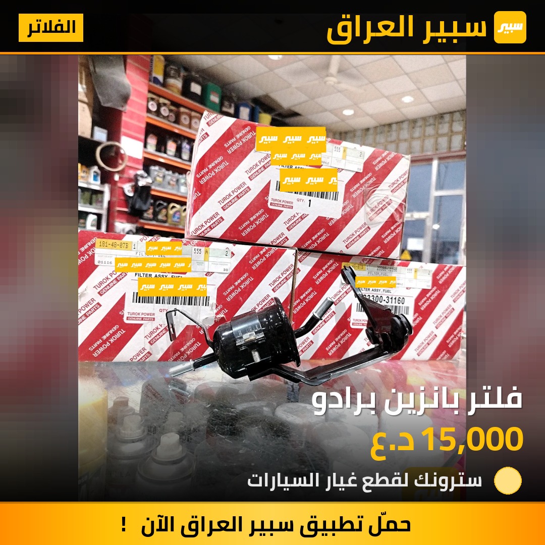 فلتر بانزين برادو | سبير