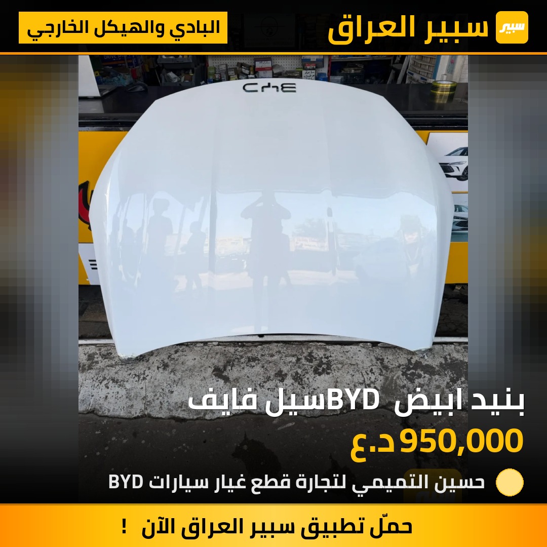 بنيد ابيض BYD سيل فايف | سبير