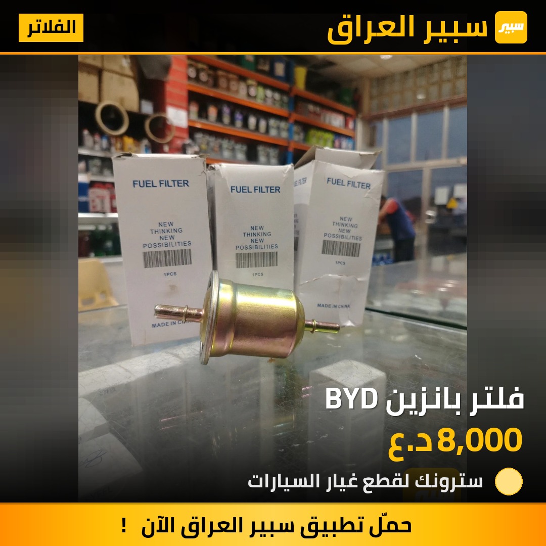 فلتر بانزين BYD | سبير