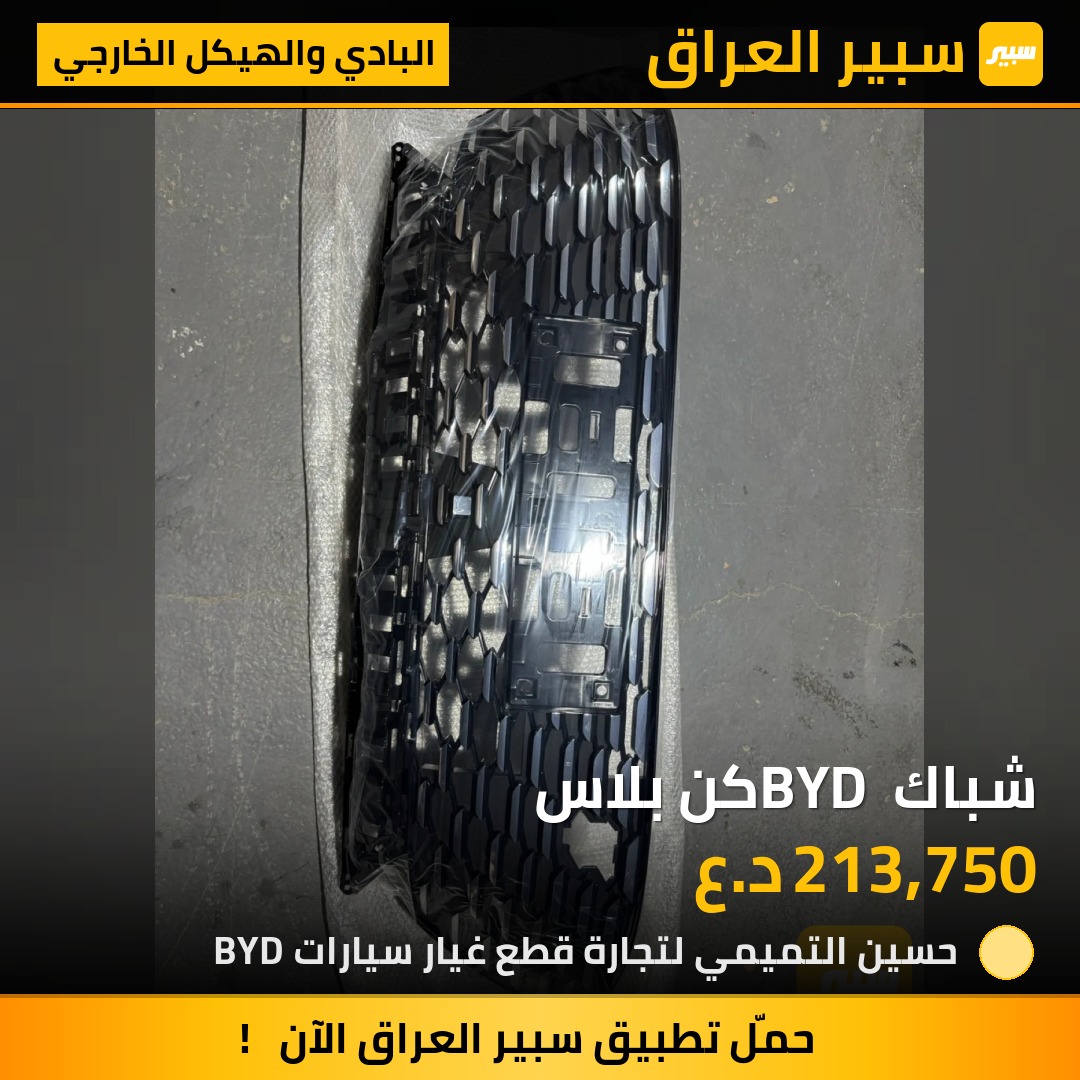 شباك BYD كن بلاس | سبير