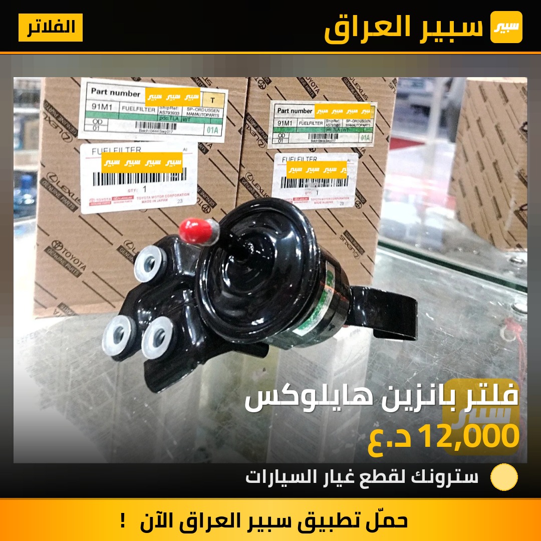 فلتر بانزين هايلوكس | سبير