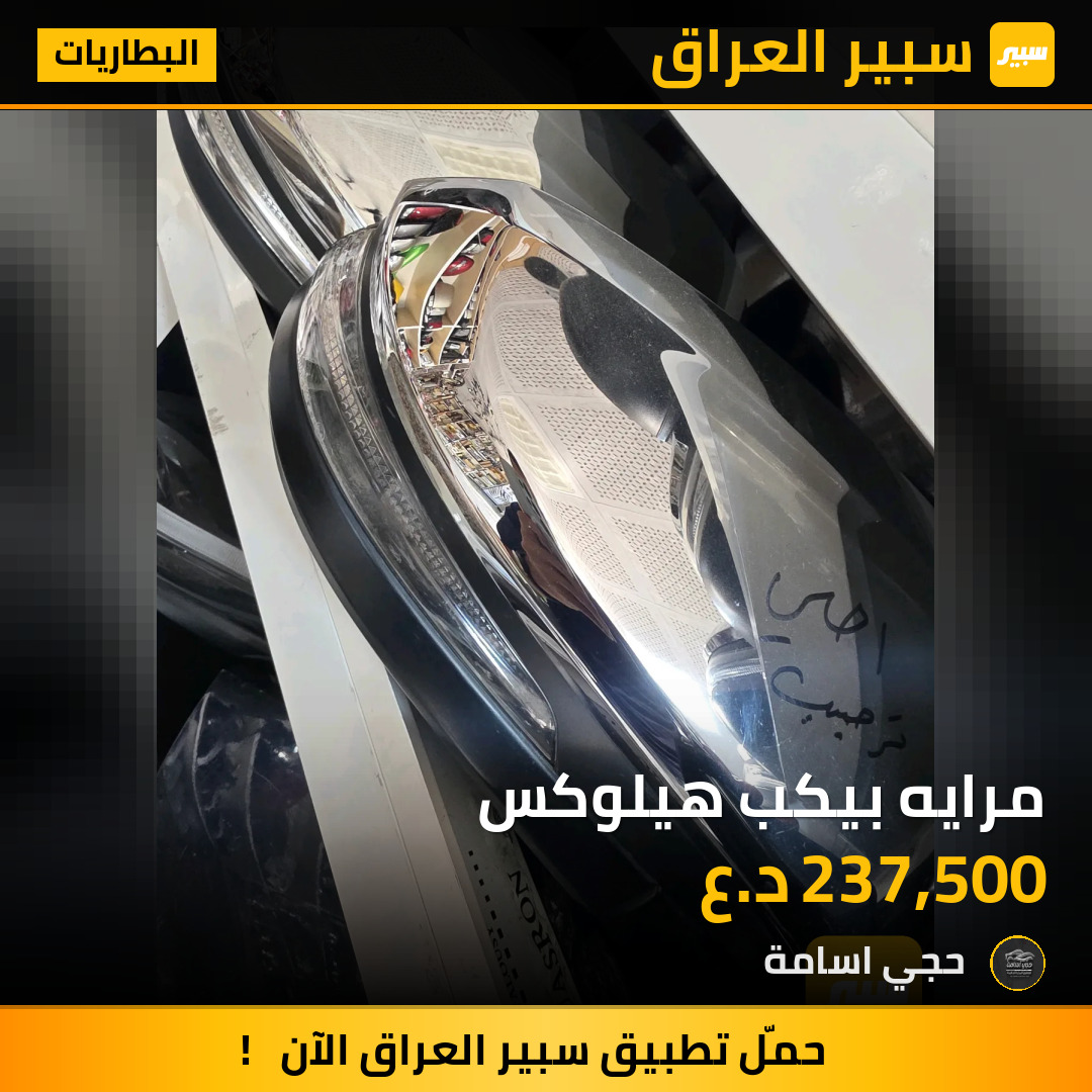 مرايه بيكب هيلوكس | سبير