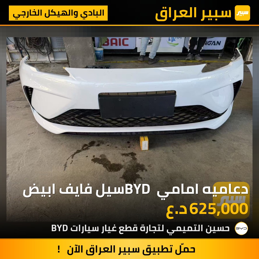دعاميه امامي BYD سيل فايف ابيض | سبير