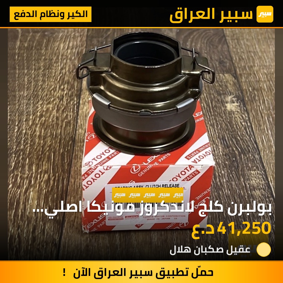 بولبرن كلج لاندكروز مونيكا اصلي تيوتا | سبير