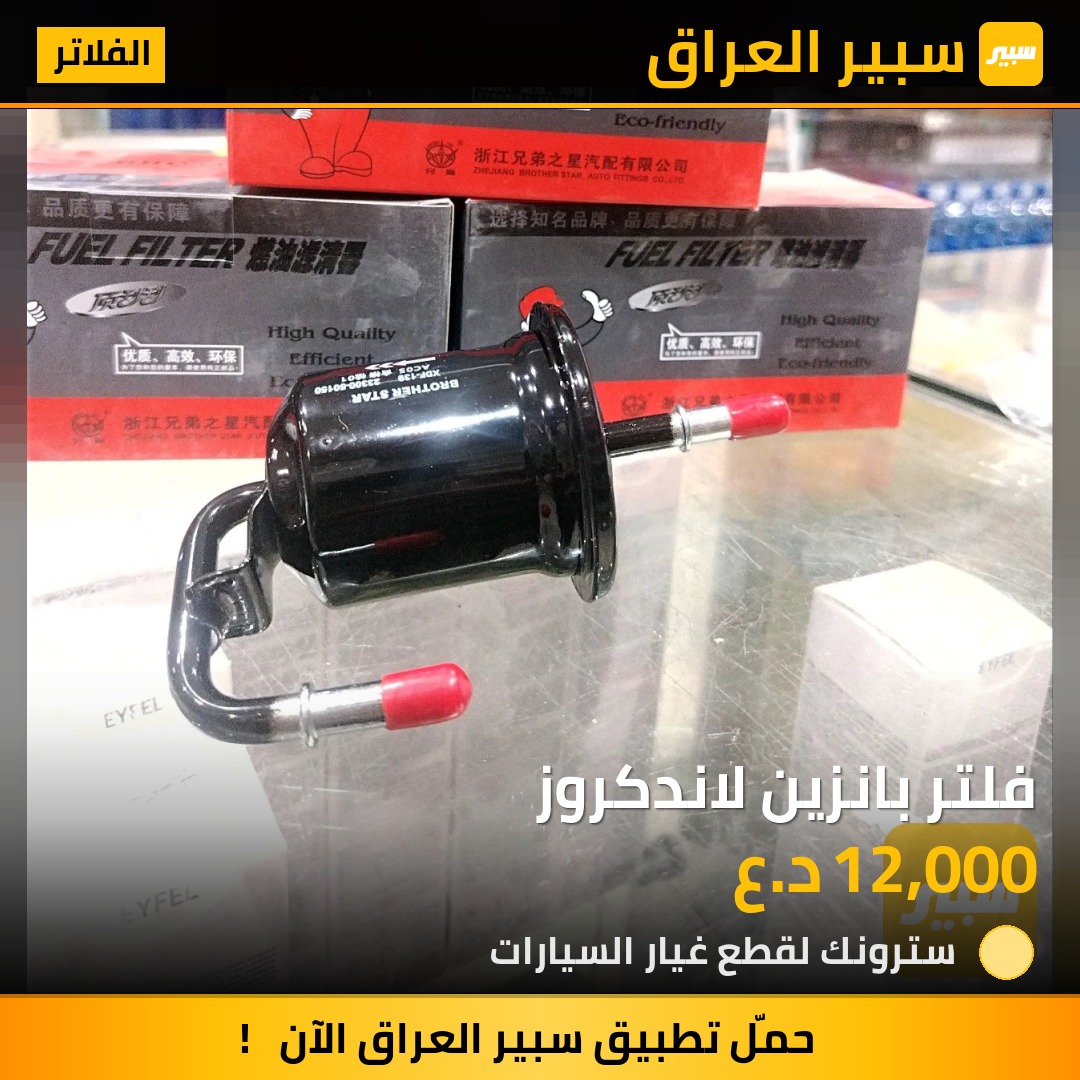 فلتر بانزين لاندكروز | سبير