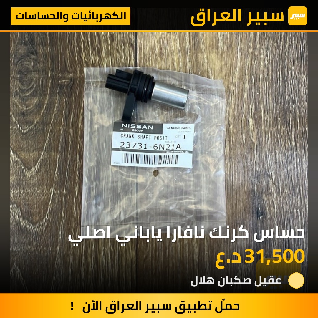 حساس كرنك نافارا ياباني اصلي | سبير