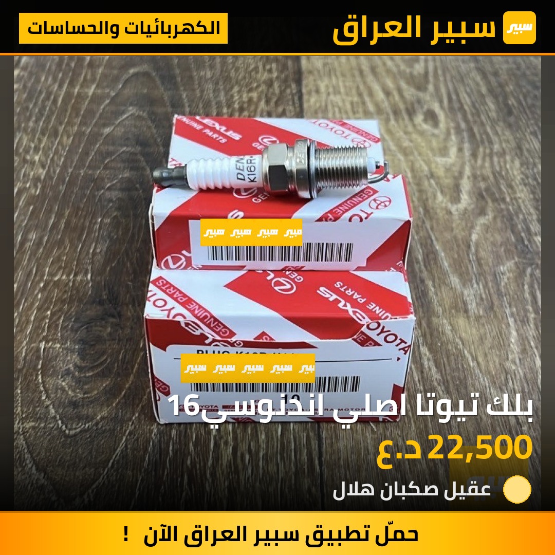 بلك تيوتا اصلي اندنوسي16 | سبير