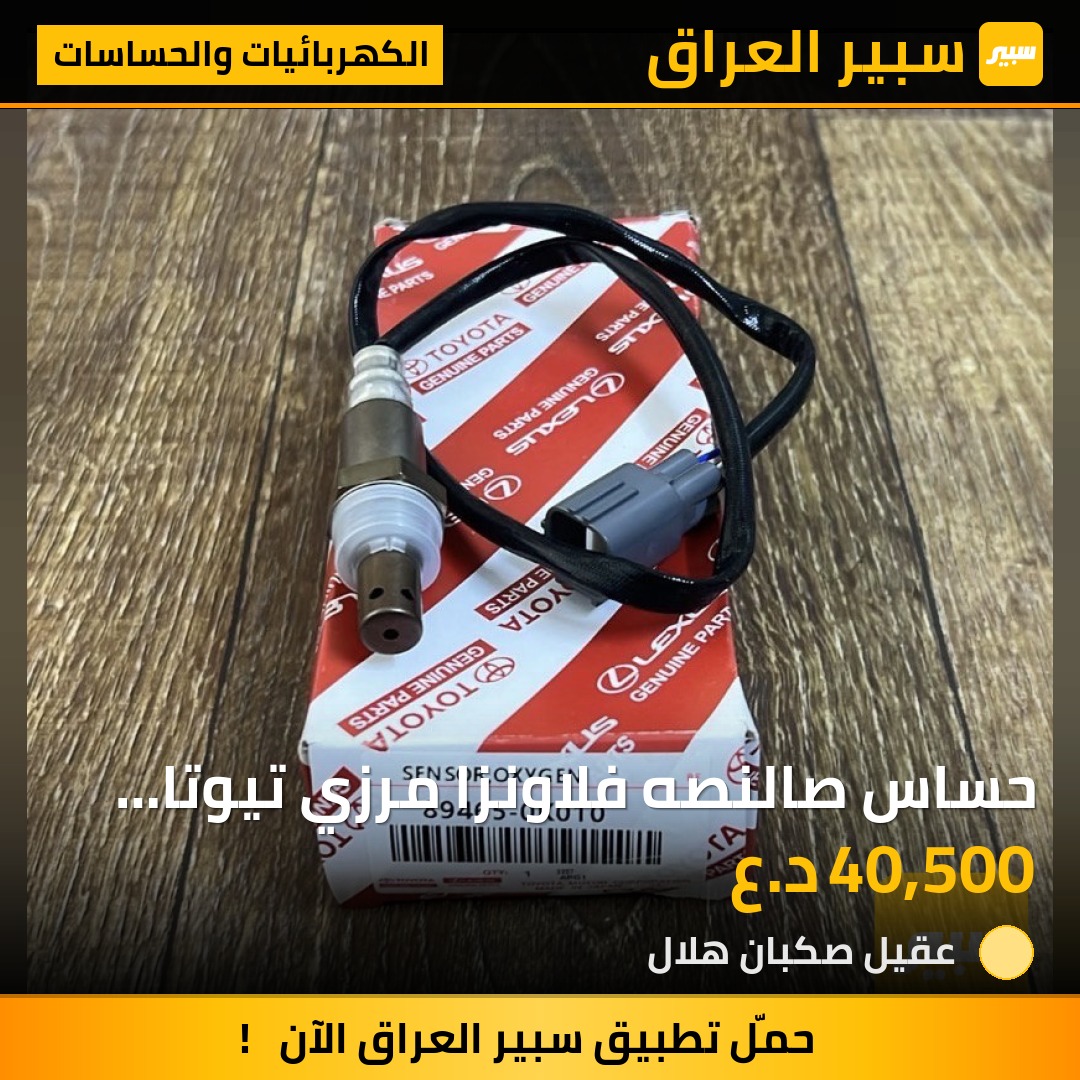 حساس صالنصه فلاونزا مرزي تيوتا اصلي | سبير