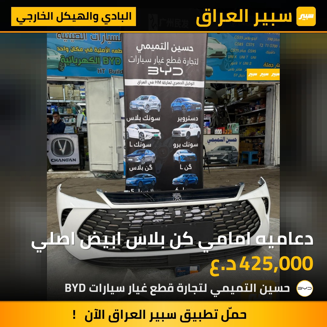 دعاميه امامي كن بلاس ابيض اصلي | سبير