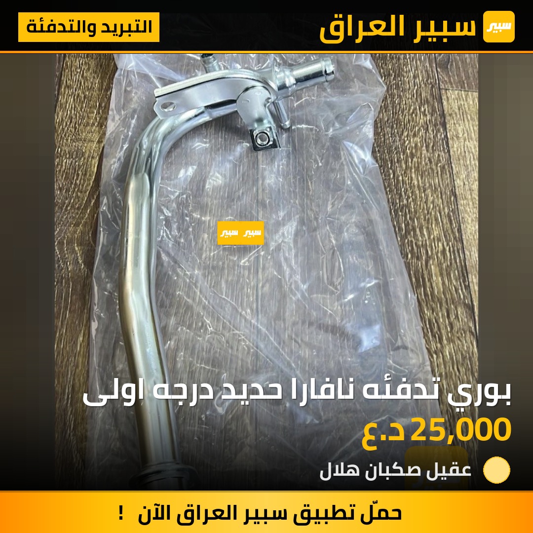 بوري تدفئه نافارا حديد درجه اولى | سبير