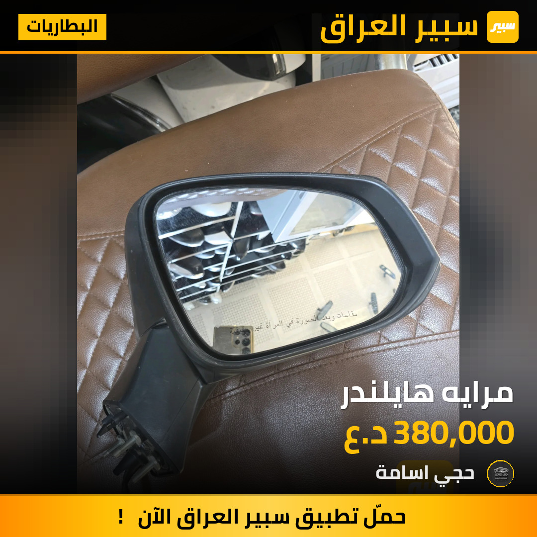 مرايه هايلندر | سبير