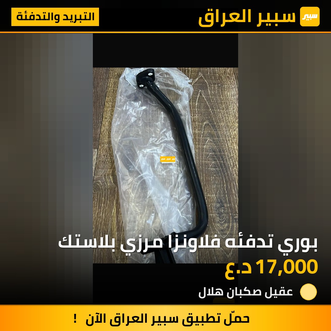 بوري تدفئه فلاونزا مرزي بلاستك | سبير