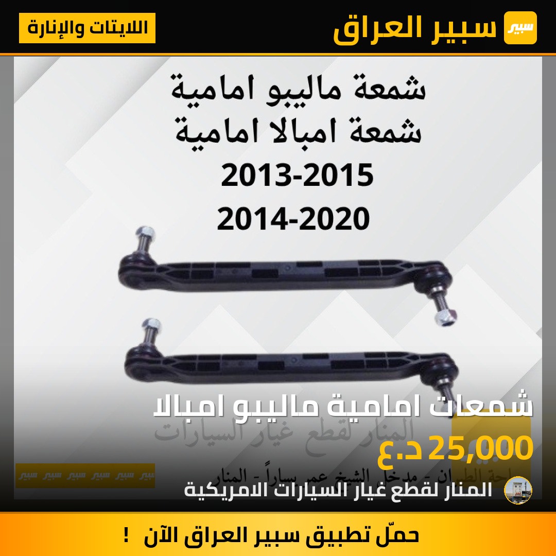 شمعات امامية ماليبو امبالا | سبير