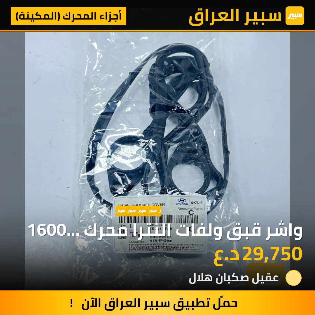 واشر قبق ولفات النترا محرك 1600 موبز شركه | سبير