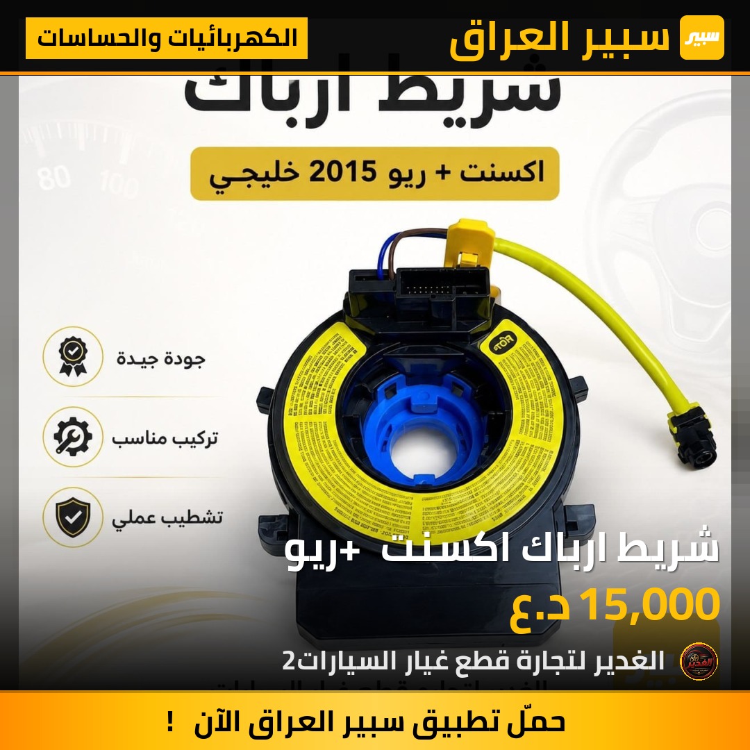 شريط ارباك اكسنت + ريو | سبير