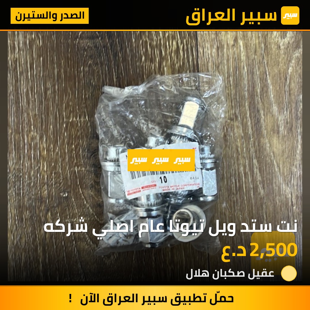 نت ستد ويل تيوتا عام اصلي شركه | سبير