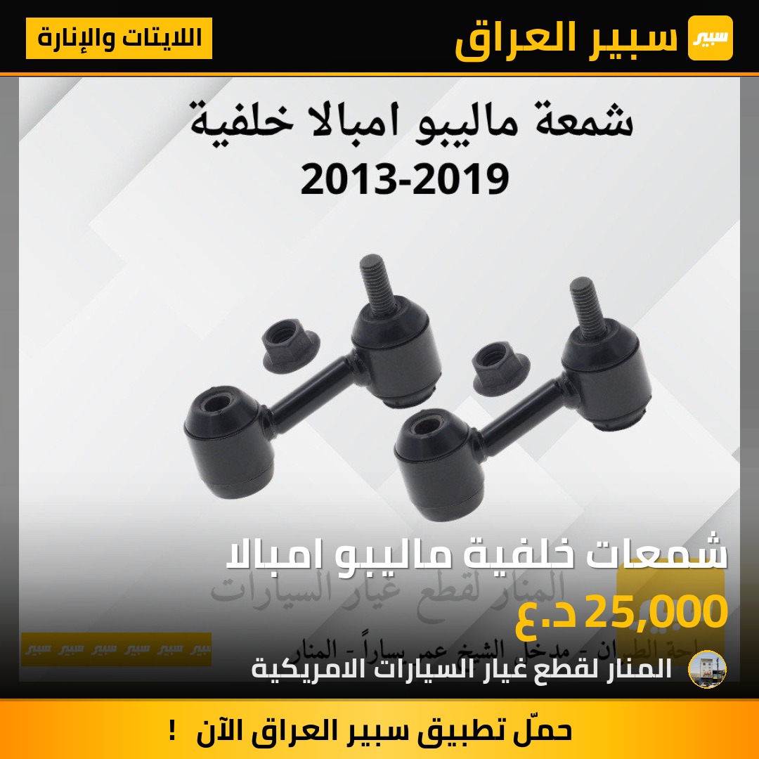 شمعات خلفية ماليبو امبالا | سبير