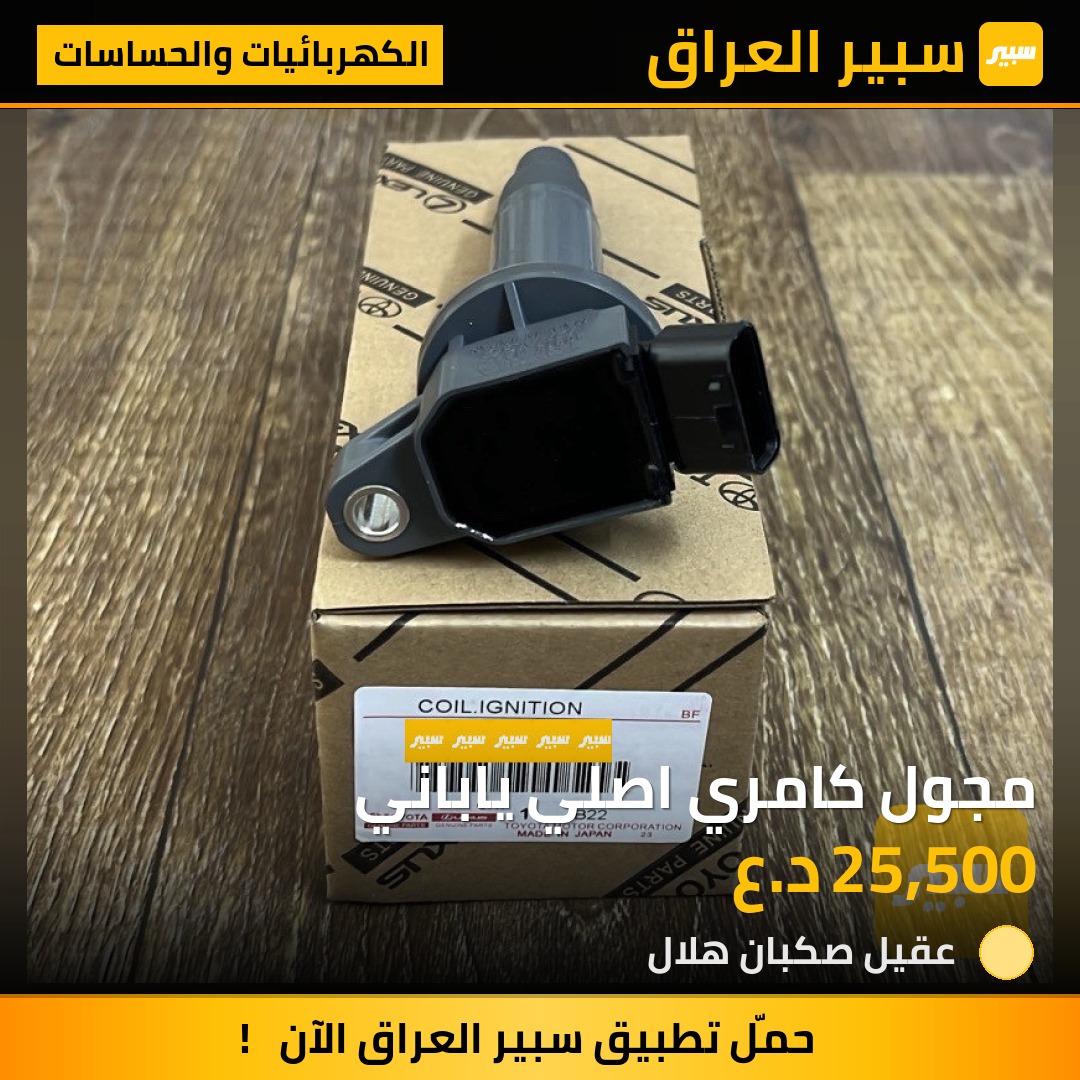 مجول كامري اصلي ياباني | سبير