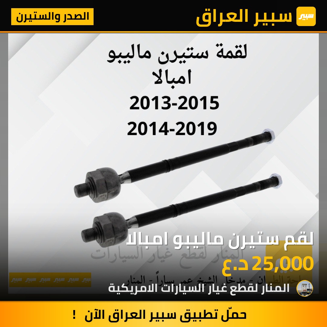 لقم ستيرن ماليبو امبالا | سبير
