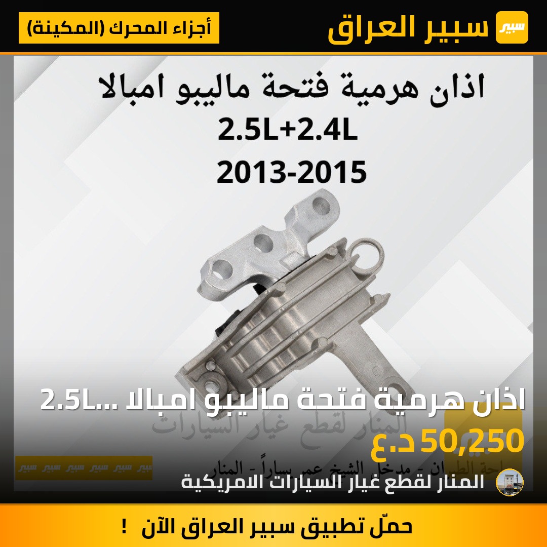 اذان هرمية فتحة ماليبو امبالا 2.5L + 2.0L | سبير