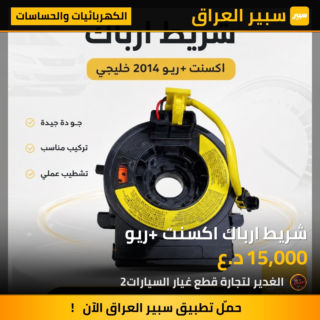 شريط ارباك اكسنت+ ريو | سبير