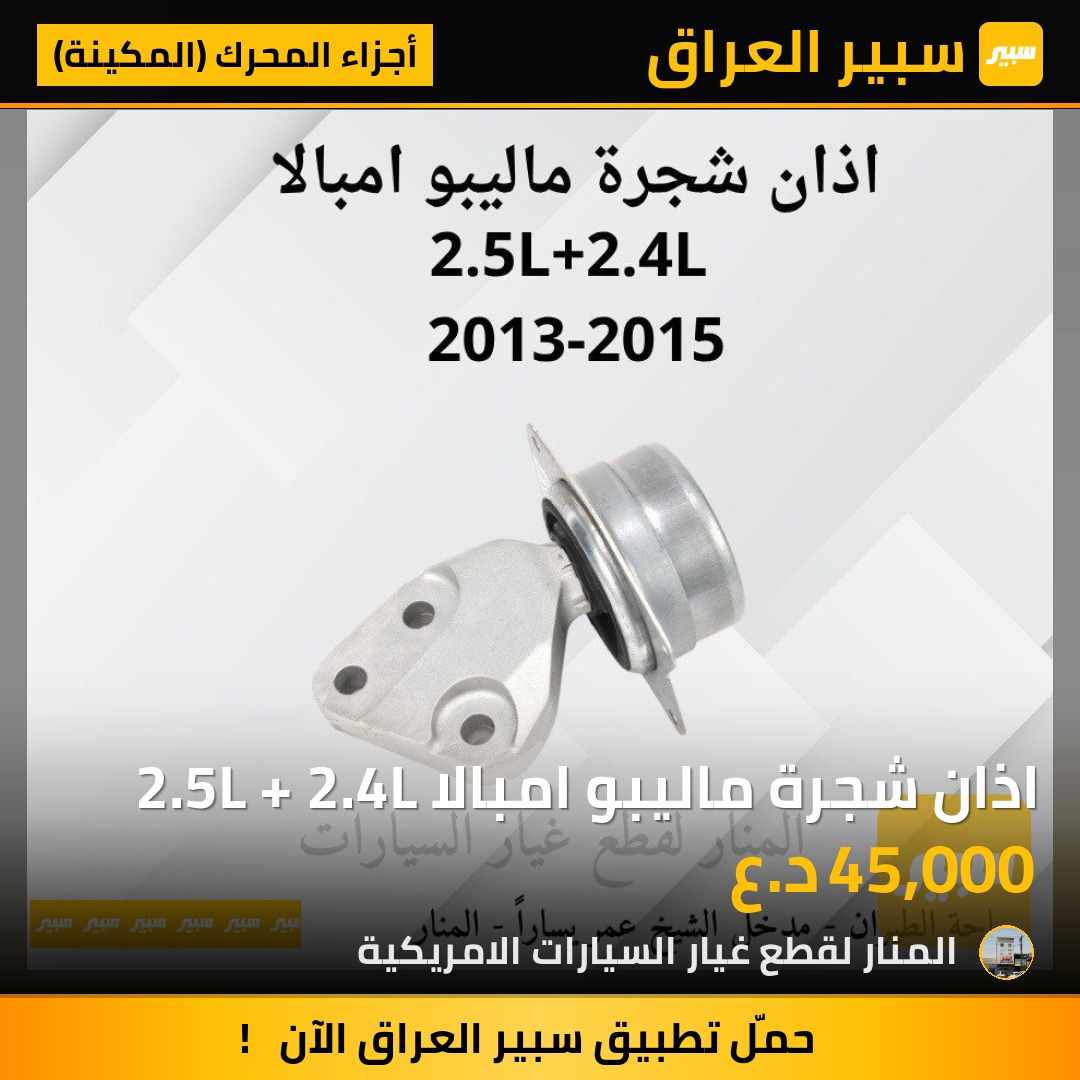 اذان شجرة ماليبو امبالا 2.5L + 2.4L | سبير