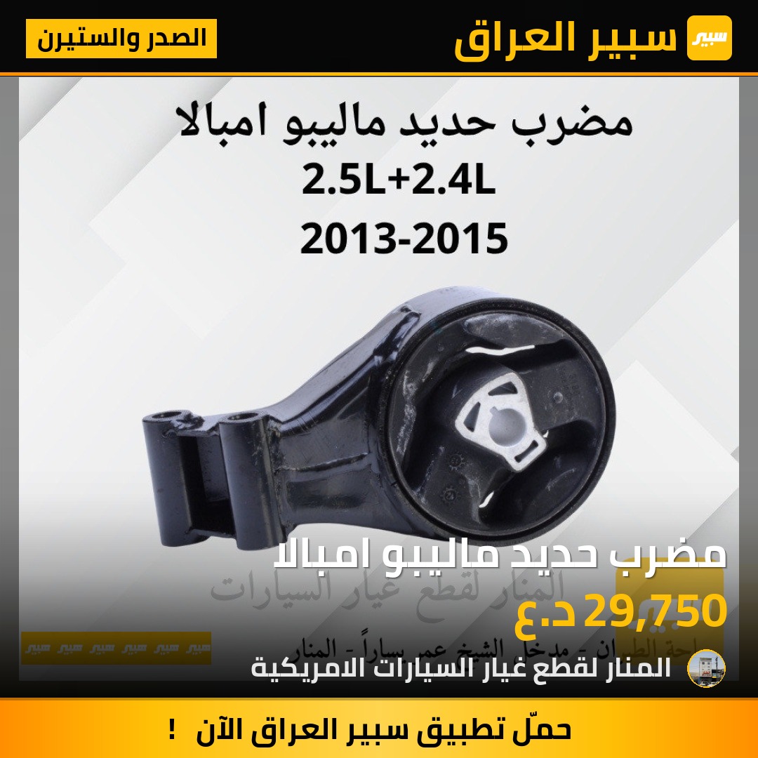 مضرب حديد ماليبو امبالا | سبير