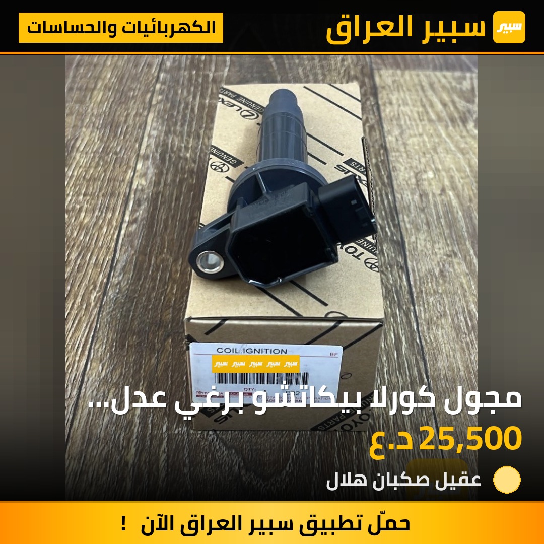 مجول كورلا بيكاتشو برغي عدل اصلي ياباني | سبير