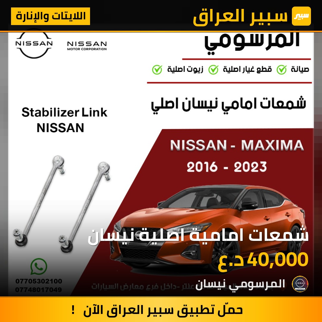 شمعات امامية اصلية نيسان | سبير