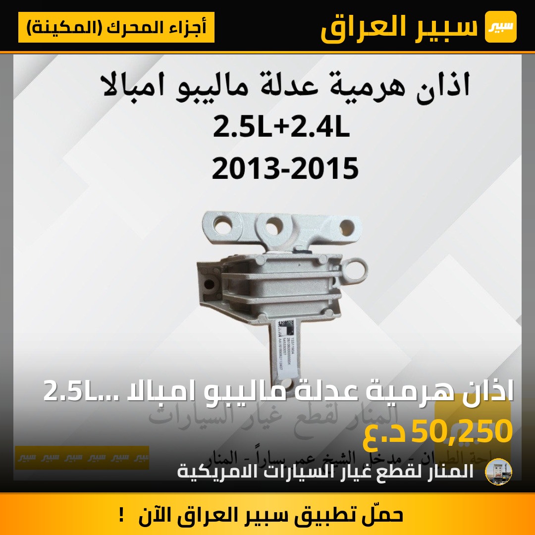 اذان هرمية عدلة ماليبو امبالا 2.5L + 2.4L | سبير