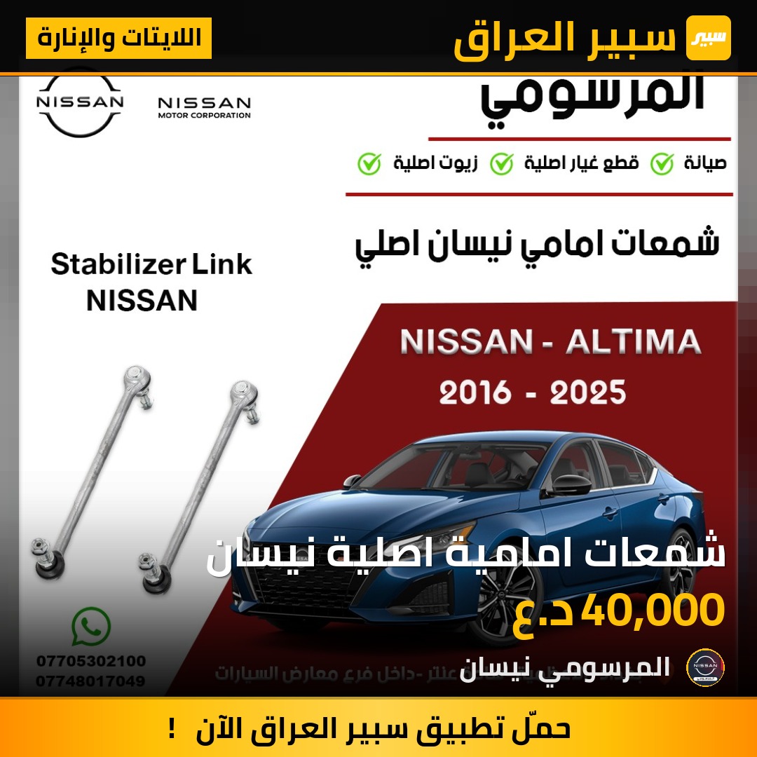 شمعات امامية اصلية نيسان | سبير