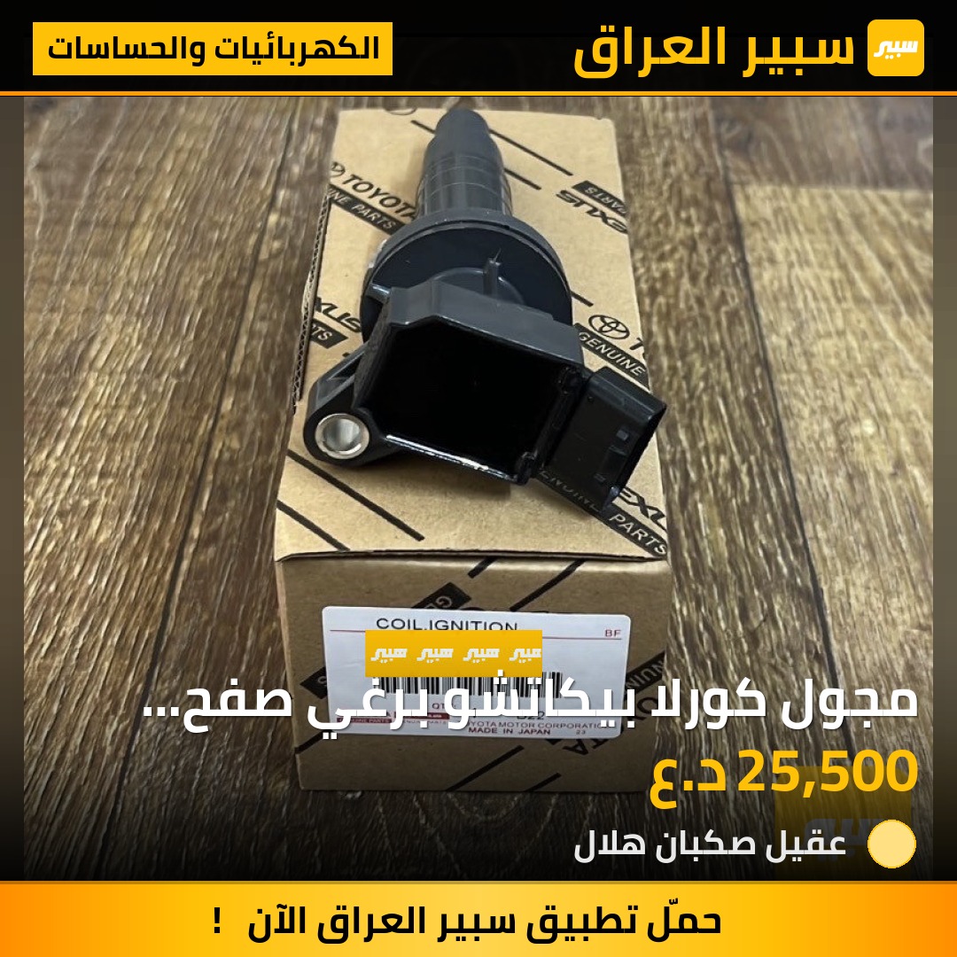 مجول كورلا بيكاتشو برغي صفح ياباني اصلي | سبير