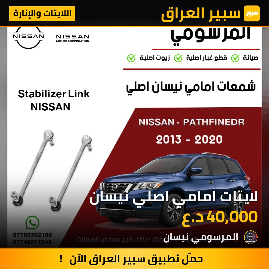 لايتات امامي اصلي نيسان | سبير