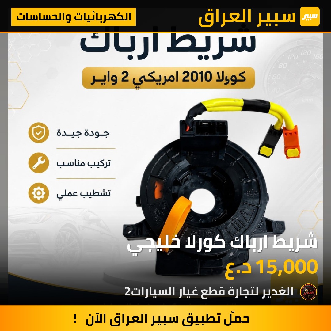 شريط ارباك كورلا خليجي | سبير