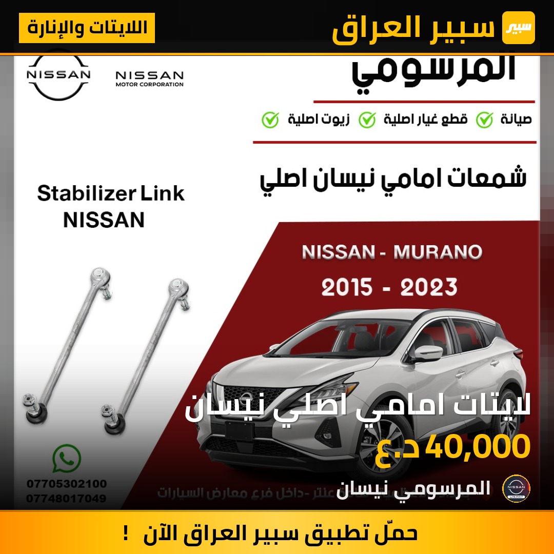 لايتات امامي اصلي نيسان | سبير
