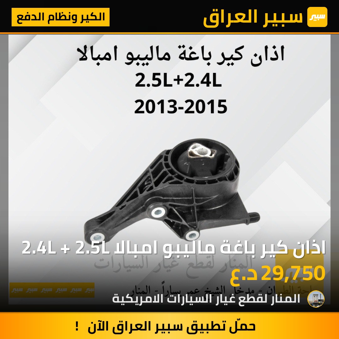 اذان كير باغة ماليبو امبالا 2.4L + 2.5L | سبير
