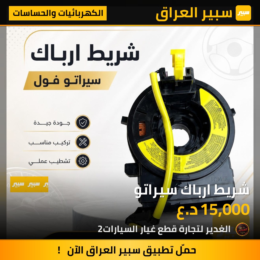 شريط ارباك سيراتو | سبير