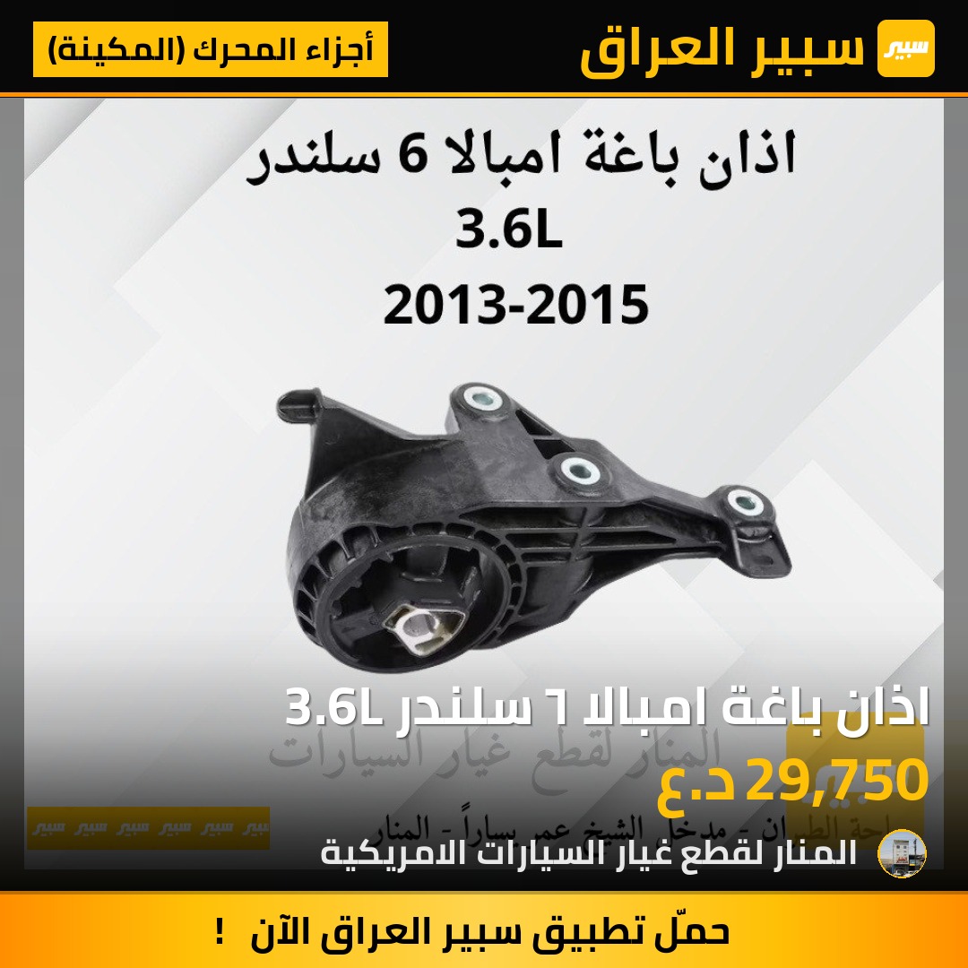 اذان باغة امبالا ٦ سلندر 3.6L | سبير