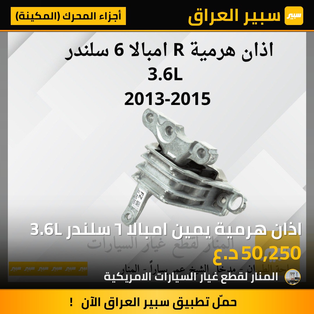 اذان هرمية يمين امبالا ٦ سلندر 3.6L | سبير