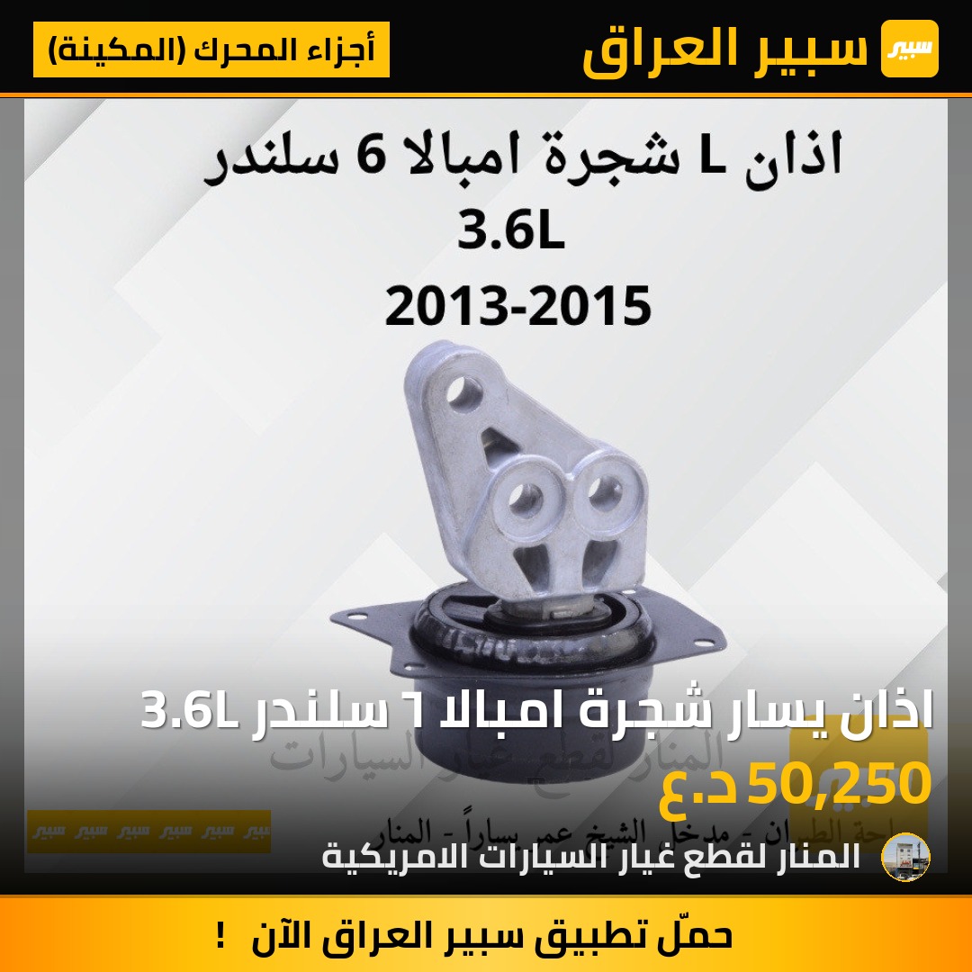 اذان يسار شجرة امبالا ٦ سلندر 3.6L | سبير