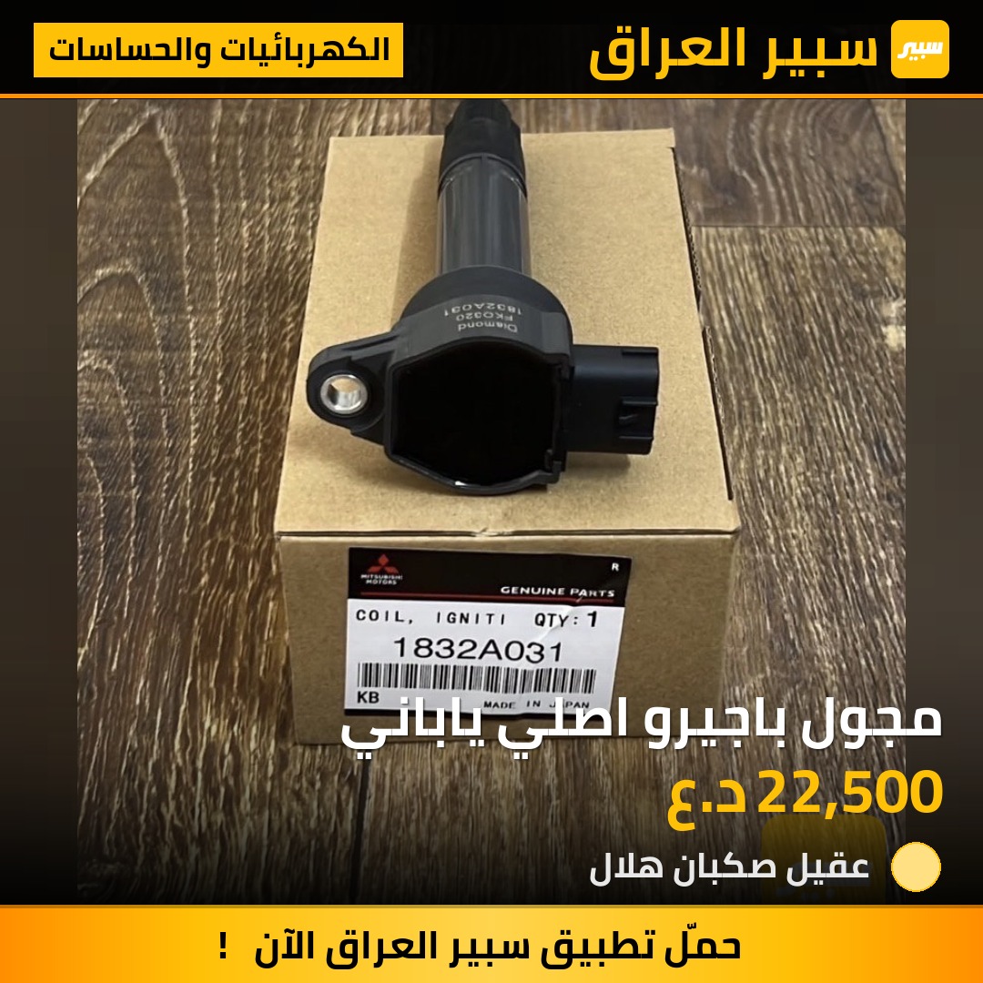 مجول باجيرو اصلي ياباني | سبير