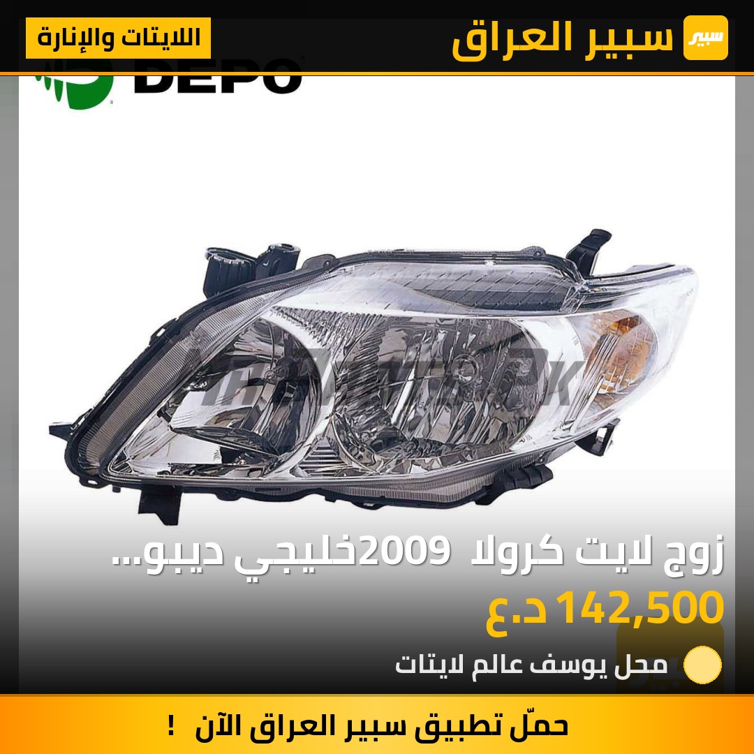 زوج لايت كرولا 2009 خليجي ديبو اصلي ضمان لمذ 3 سنوات | سبير