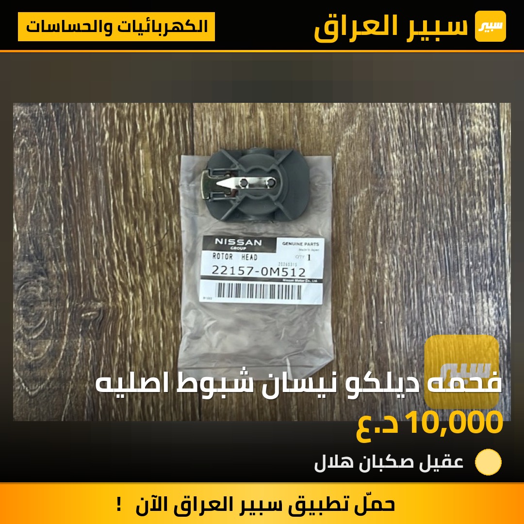 فحمه ديلكو نيسان شبوط اصليه | سبير