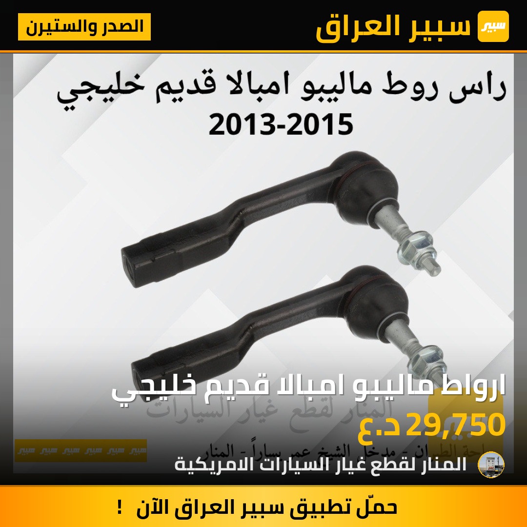 ارواط ماليبو امبالا قديم خليجي | سبير