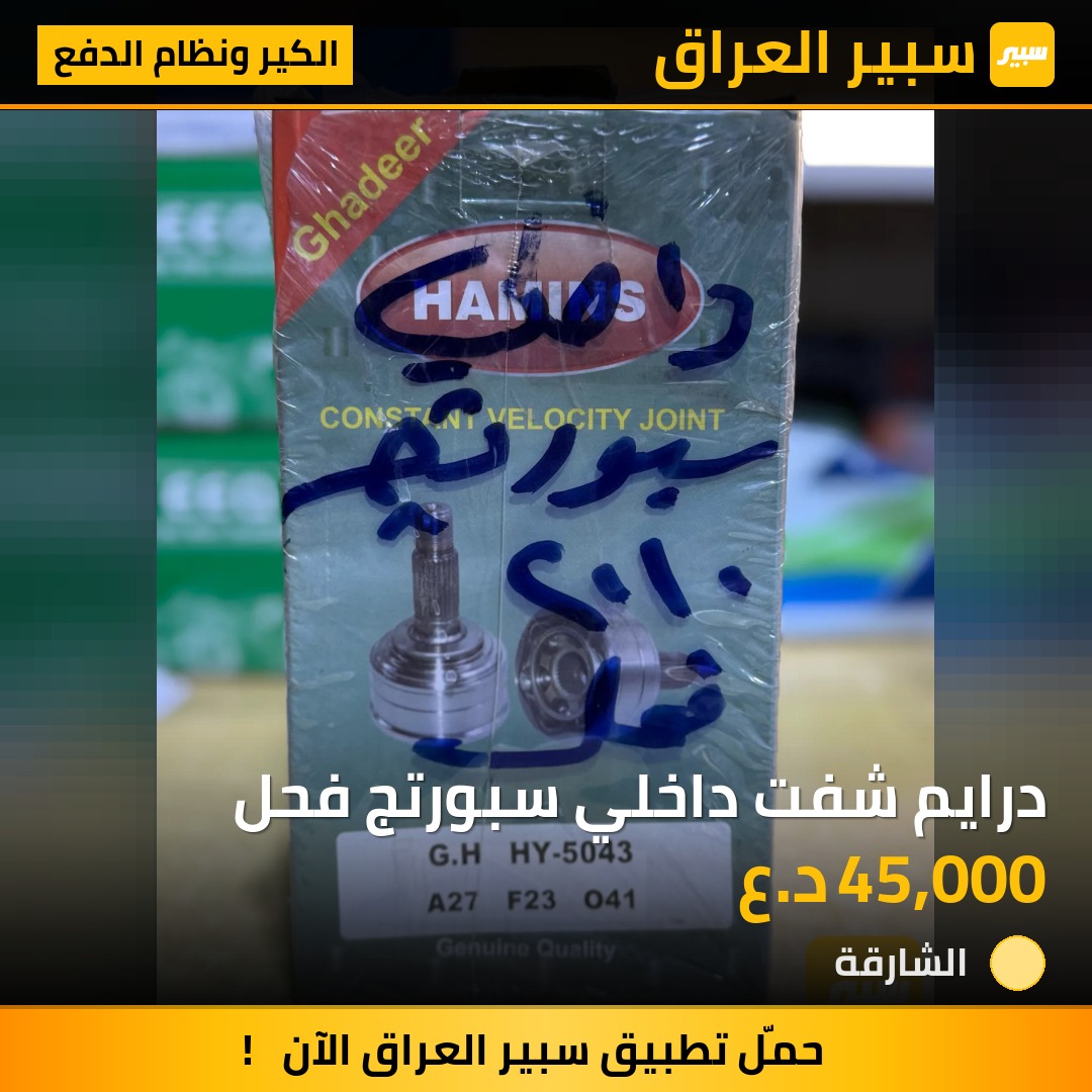 درايم شفت داخلي سبورتج فحل | سبير